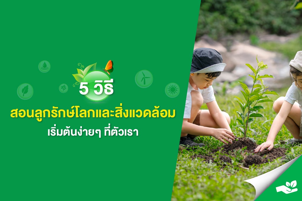 
5 วิธีสอนลูกรักษ์โลกและสิ่งแวดล้อม เริ่มต้นง่ายๆ ที่ตัวเรา
