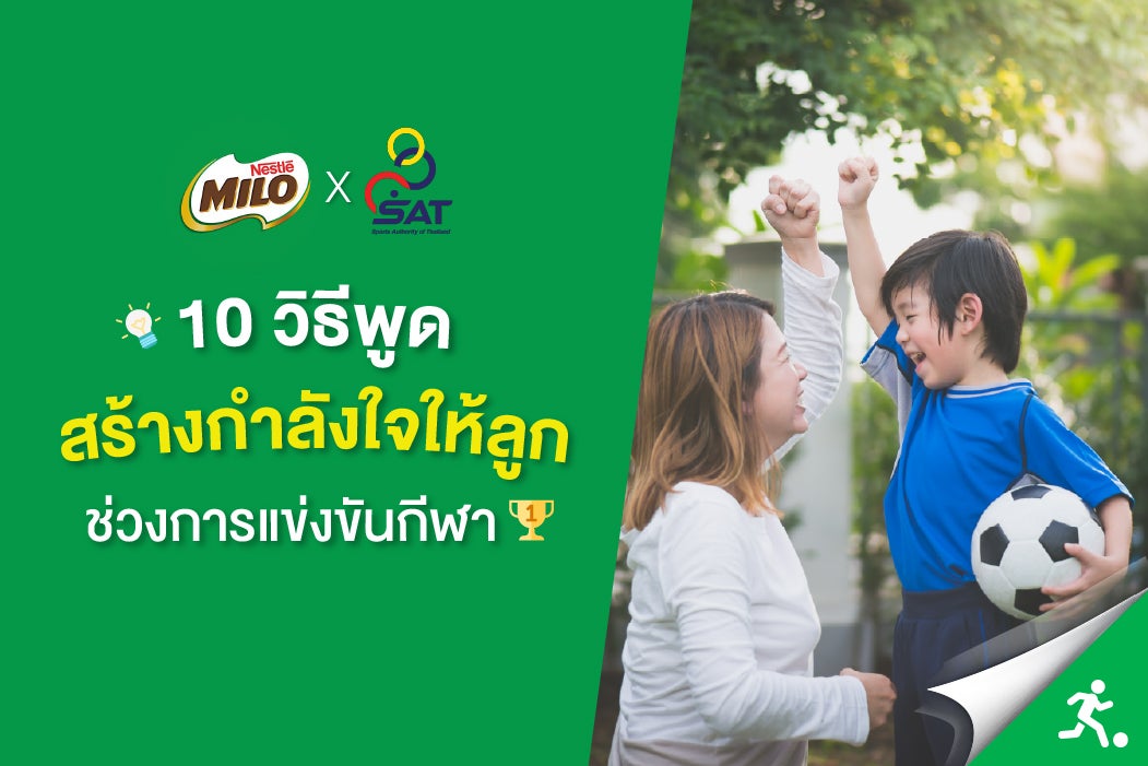 
มาดู 10 วิธีพูดสร้างกำลังใจให้ลูกช่วงการแข่งขันกีฬา
