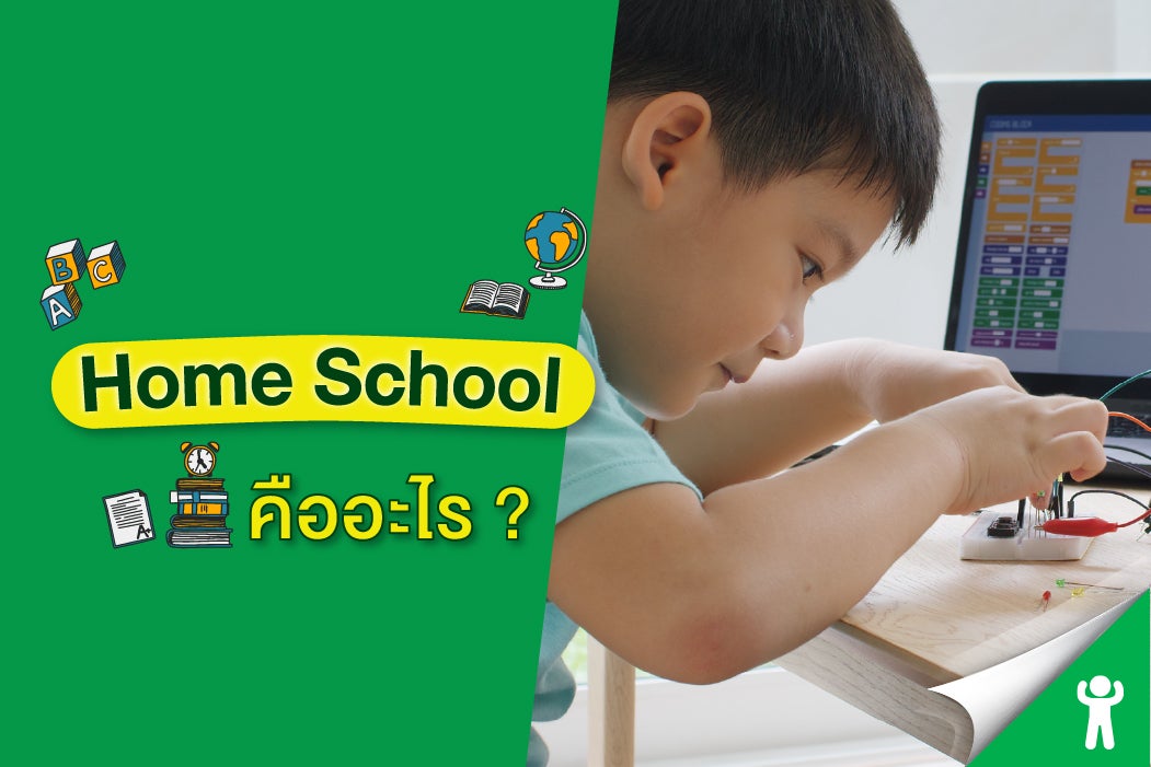 
Home School คืออะไร เตรียมความพร้อมอย่างไร ให้ลูกเรียนโฮมสคูล อย่างมีประสิทธิภาพ
