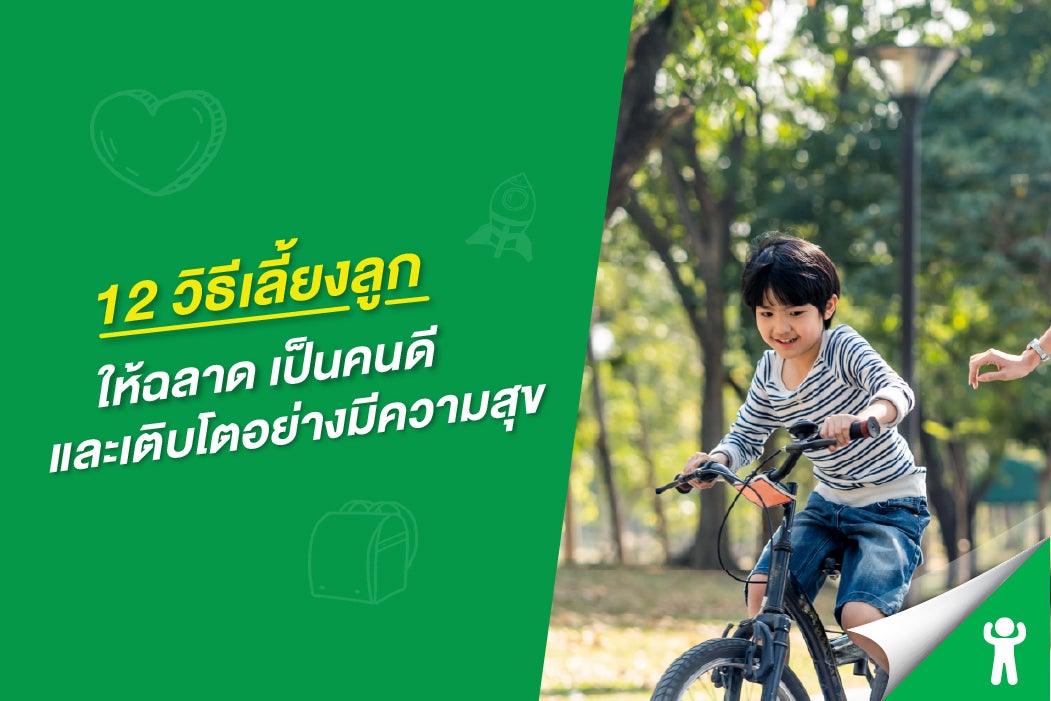 
12 วิธีเลี้ยงลูกให้ฉลาด เป็นคนดี และเติบโตอย่างมีความสุข
