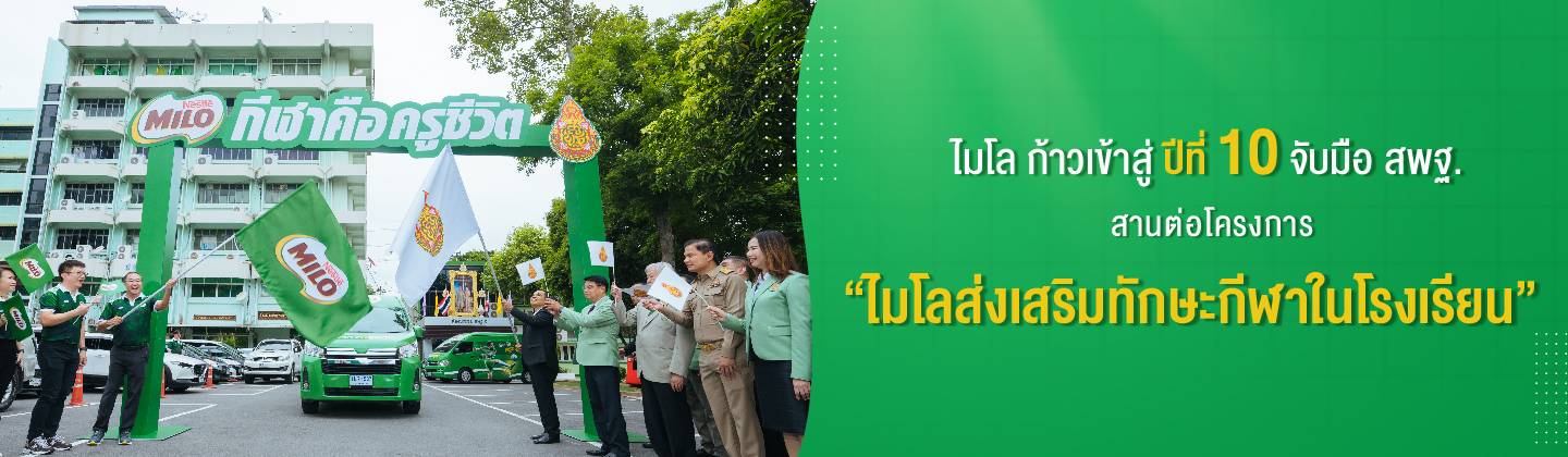 กีฬาคือครูชีวิต ส่งเสริมทักษะกีฬาให้เด็กไทยด้วยกิจกรรมไมโล