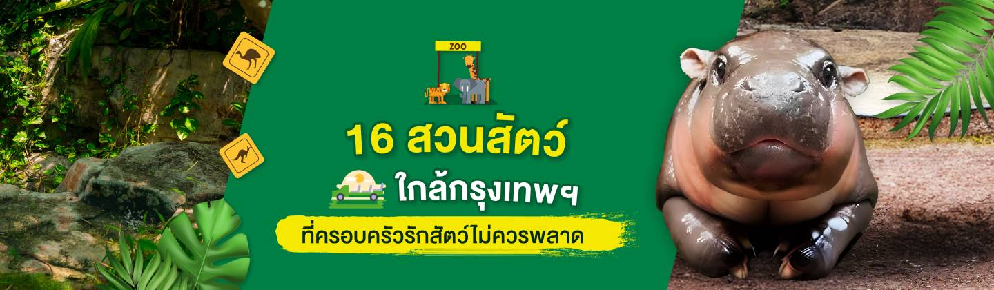 แนะนำ 16 สวนสัตว์ใกล้กรุงเทพ_DT