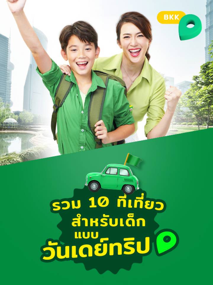 10ที่เที่ยวสำหรับเด็กและครอบครัวใกล้กรุงเทพแบบวันเดย์ทริปMB