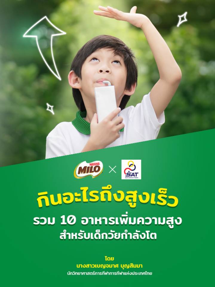 กินอะไรถึงสูงเร็วกับ 10 อาหารเพิ่มความสูงสำหรับเด็กวัยกำลังโต | Milo