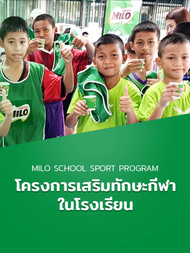 โครงการเสริมสร้างทักษะกีฬา และแอคทีฟไลฟ์สไตล์ในโรงเรียน