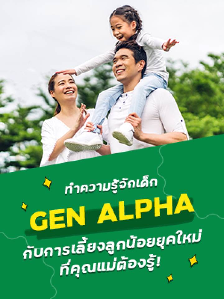 Gen alpha คืออะไร วิธีเลี้ยงลูกเจนอัลฟ่ายุคใหม่