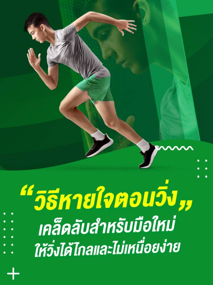 วิธีหายใจตอนวิ่งให้วิ่งได้ไกลและไม่เหนื่อยง่าย_MB