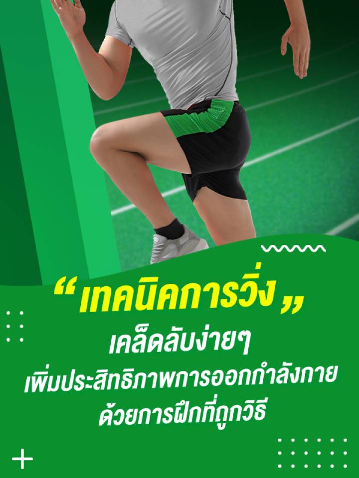 วิธีวิ่งยังไงไม่ให้เหนื่อยและเทคนิคการวิ่งที่ถูกต้อง_MB