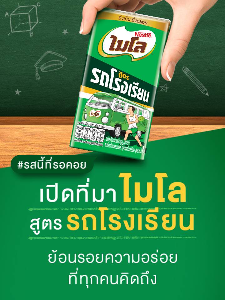 ไมโลสูตรรถโรงเรียน รสชาติอร่อยเต็มคำ